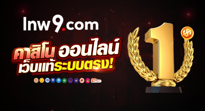 LNW9 คาสิโนออนไลน์ เว็บแท้ ระบบตรง มั่นคง ปลอดภัย