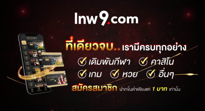 LNW9 ที่เดียวจบ กีฬา คาสิดน เกม หวย มีครบทุกอย่าง